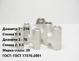 Тройник стальной 219х6 -76х3.5 Сталь: 20 ГОСТ: ГОСТ 17376-2001